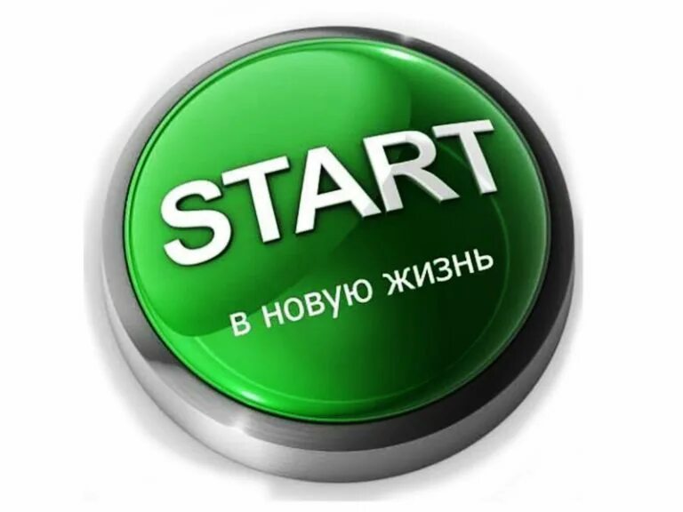 Start new life. Старт. Кнопка пуск. Старт картинка. Кнопка старт.