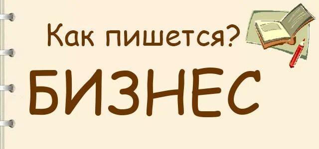 Написать слово коллекция. Как пишется слово бизнес. Как правильно пишется слово бизнес. Бизнес-сообщество как пишется правило. Как пишется слово предпринимательство.