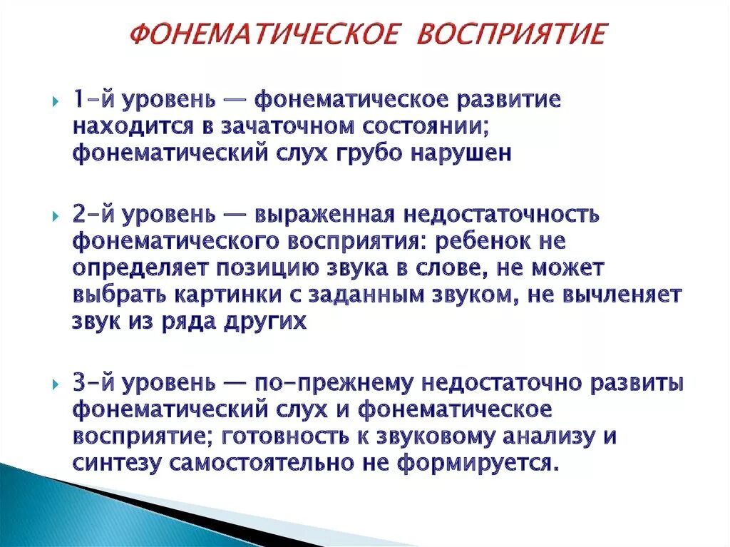 Восприятие в онтогенезе. Уровни недоразвития фонематического восприятия. Фонематическое восприятие детей с ОНР 1 уровня. Показатели фонематического восприятия. Структура фонематического восприятия.