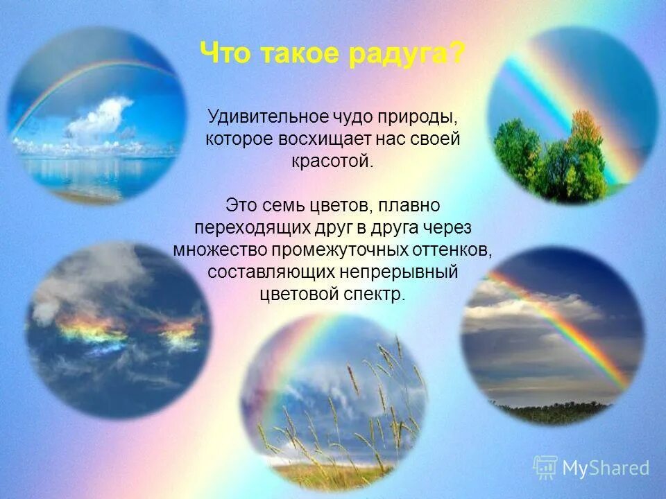 Что такое чудо. Радуга для презентации. Сообщение об чедесах природы. Доклад про радугу. Радуга чудо природы презентация.