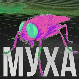 Муха песни слушать