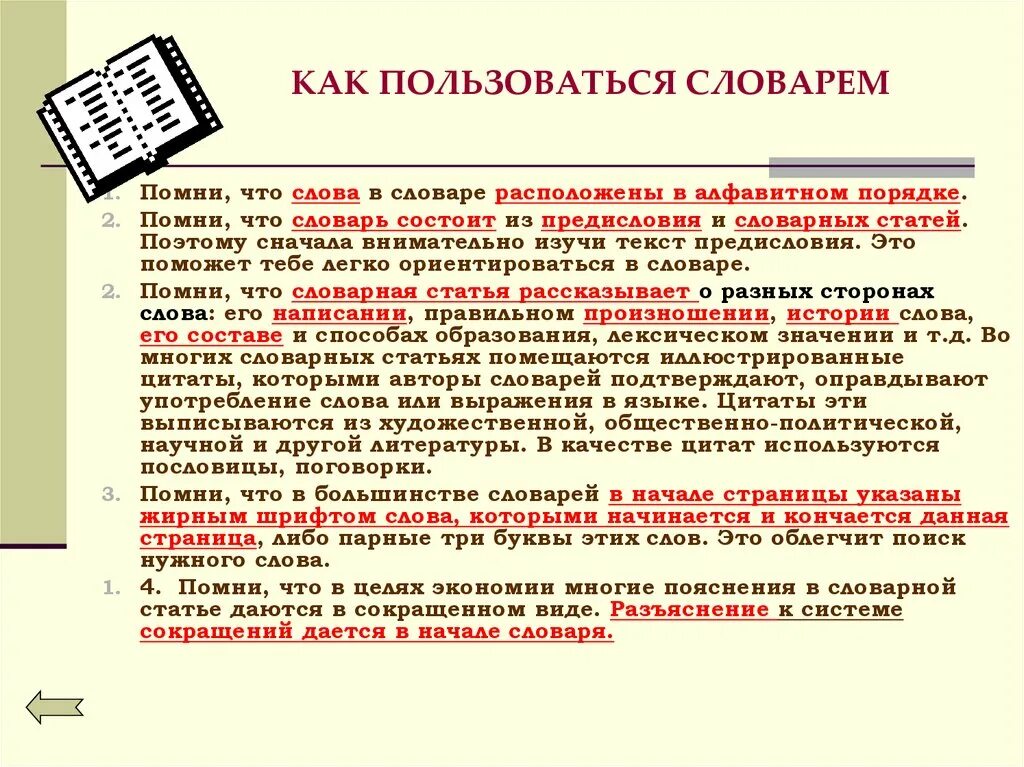 Как пользоваться словарями русского языка. Как пользоваться словарем. Памятка как работать со словарем. Памятка по работе со словарем. Справляться в словаре