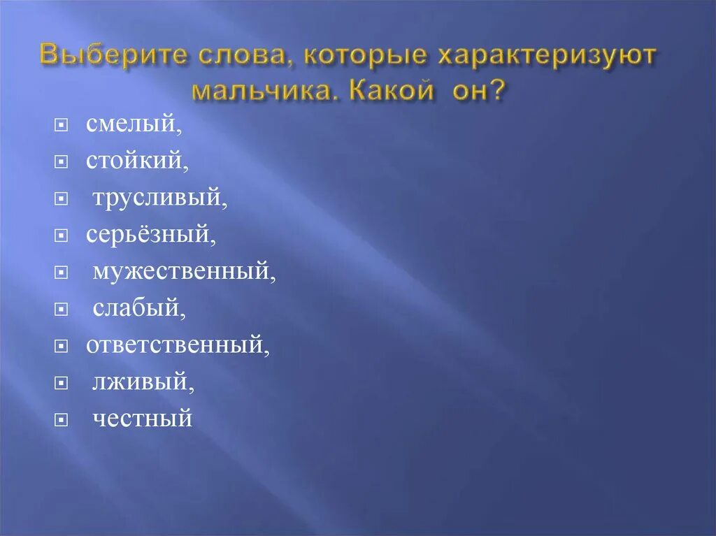 Слова характеризующие мальчиков