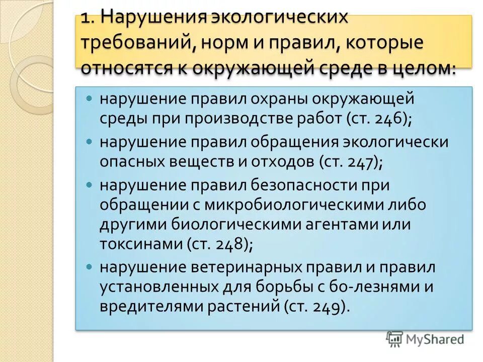 Экологическая ответственность организаций. Нарушение экологических норм. Несоблюдение экологических требований. Экологических требований и норм.. Нарушение экологических и санитарных норм.