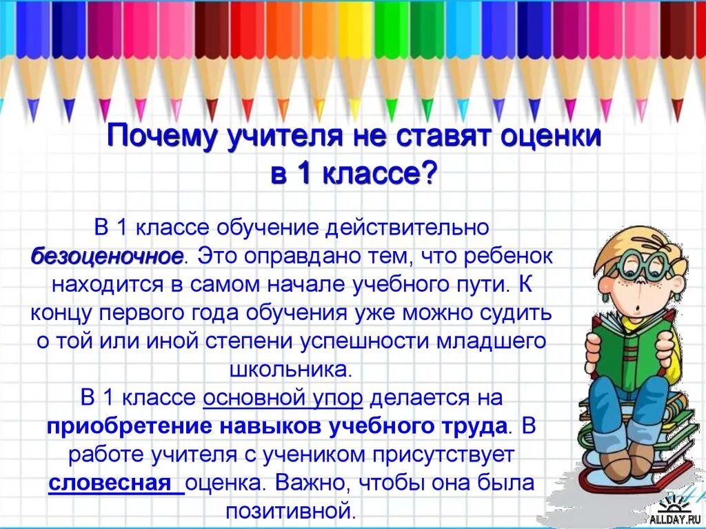 1 урок рекомендации. Советы первоклассникам. Оценивание в 1 классе. Как оценивать первоклассников. Почему учителя не ставят оценки в 1 классе.