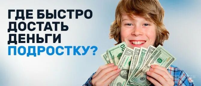 Где достать деньги. Где быстро достать деньги?. где можно достать деньги. откуда достать деньги. быстро достать деньги подростку в интернете.