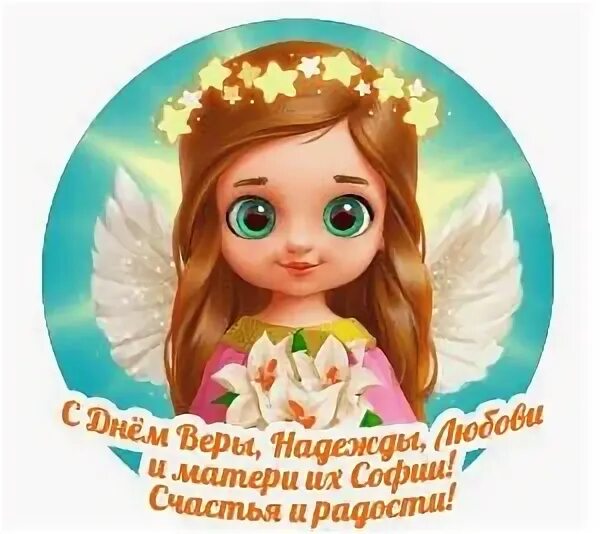 Поздравление с днем именин софии. Именины софии.