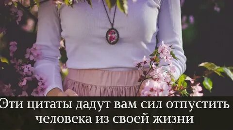 Сила отпускать