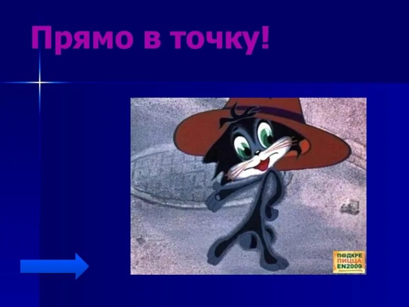 В точку выражение. Прямо в точку картинки. в точку сказано картинки. прямо в точку сказано. открытка прямо в точку.
