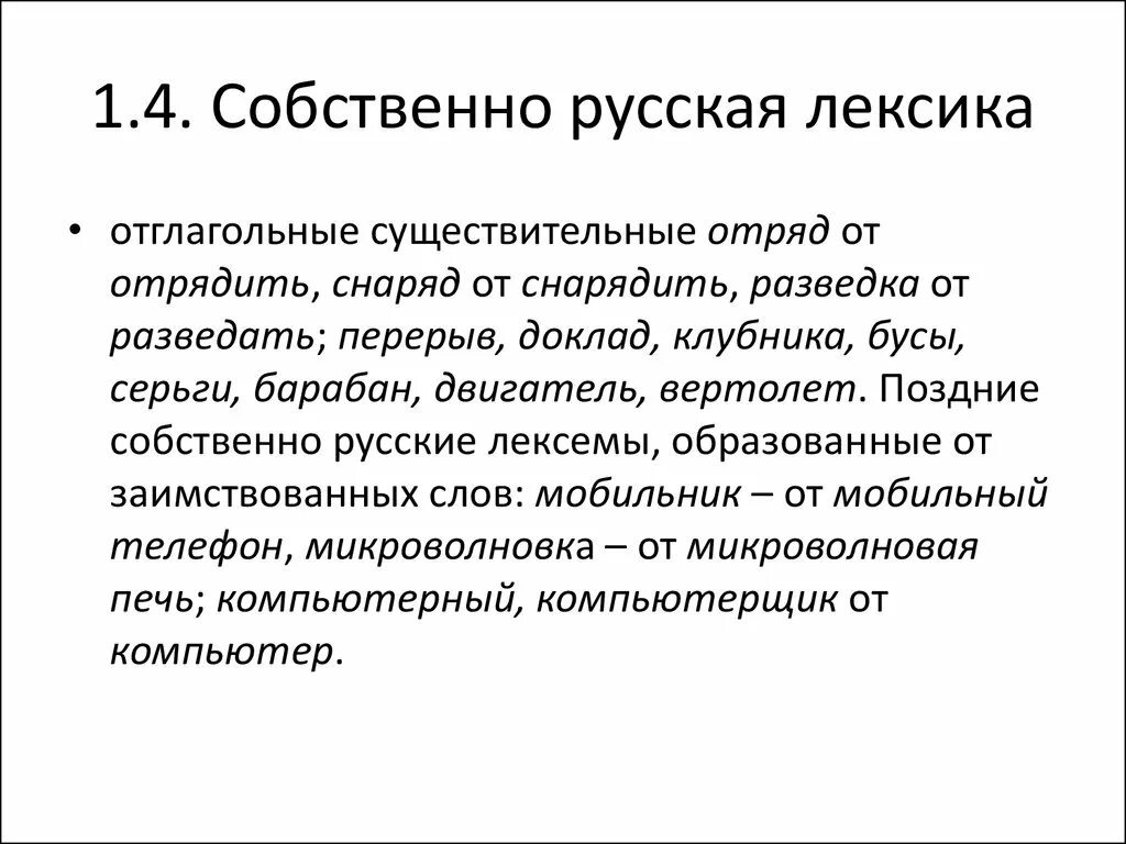Собственно русская лексика. Себственнорусская лексика. Собственно русская лексика примеры. Собственно русские слова.