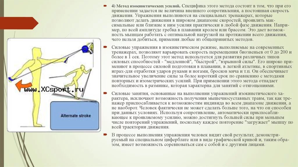 Метод заключается в применении. Изокинетический метод развития силы. изокинетические упражнения примеры. изокинетические силовые упражнения. изокинетический режим работы мышц.