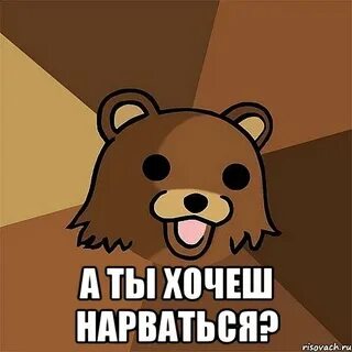Ты нарываешься
