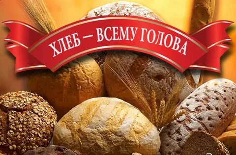 Международный день хлеба 2024