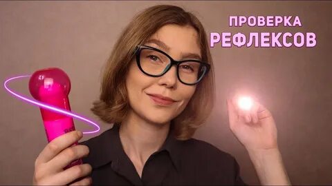 Асмр рефлексы