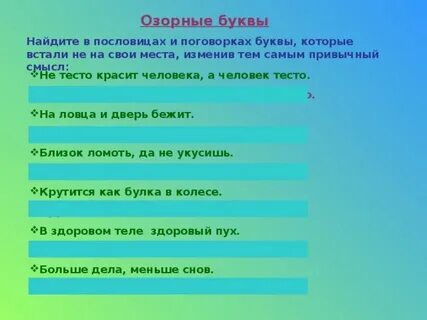 Слова из букв пословица