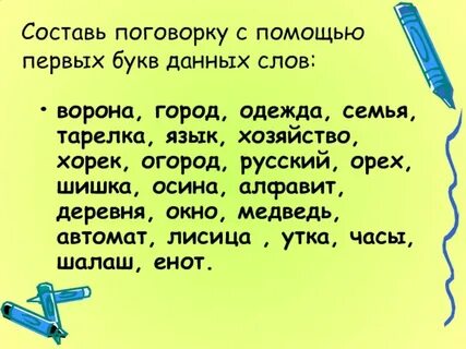 Предложение пословица из слов