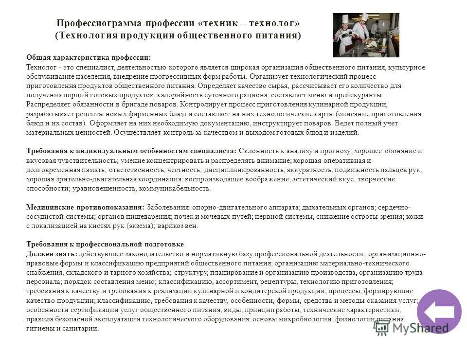 Технолог характеристика. Технолог характеристика. Технолог пищевого производства. Технолог профессия. Характеристика на главного технолога.