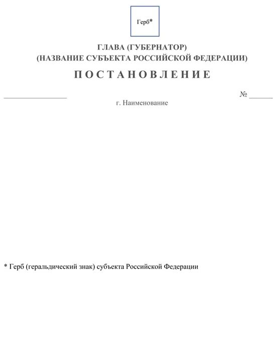 Указы глав субъектов РФ. Распоряжение главы субъекта. Распоряжение главы субъекта пример. Размеры бланков постановлений. Указы глав субъектов