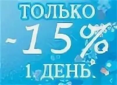 Скидка 15 процентов. Только сегодня скидка 15%. 15 Дней скидка 15%. Только сегодня.