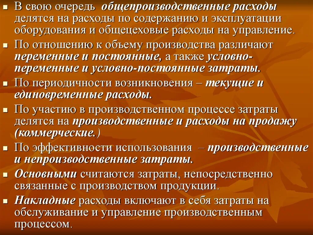 Содержание затрат на производство. Общецеховые расходы. Общецеховые затраты это. По участию в процессе производства затраты делятся на. Общецеховые затраты включают в себя.