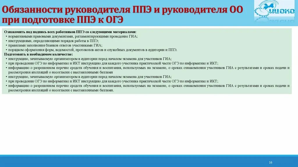 Методические рекомендации ппэ. Руководитель ППЭ обязанности. Функциональные обязанности руководителя ППЭ ГИА 9. Алгоритм действий при подготовке ППЭ К ЕГЭ?. Функциональные и должностные обязанности руководителя ППЭ.