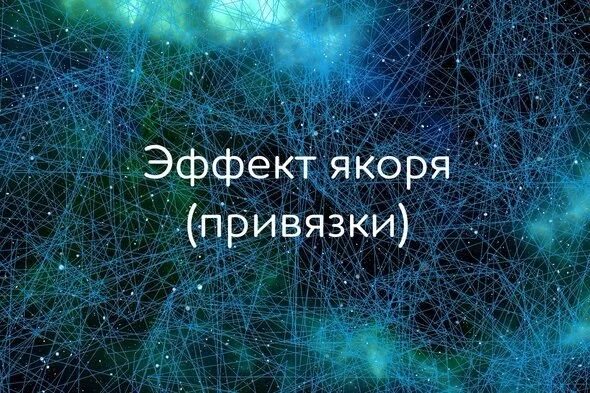 Прайминг эффект. Эффект прайминга в психологии. Иллюзия истины. Эффект привязки.