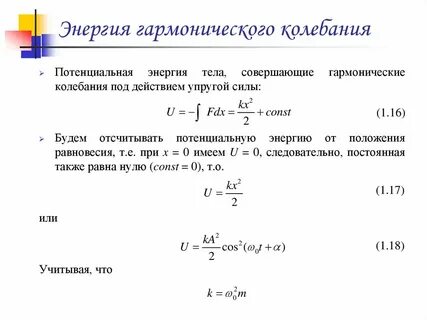 Полная энергия тела совершающего гармонические колебания