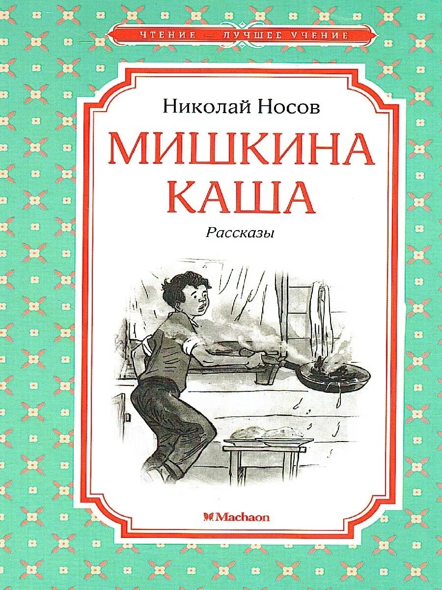 Произведение мишкина. Книга Мишкина каша (Носов н.). Мишкина каша обложка. Мишкина каша иллюстрации.