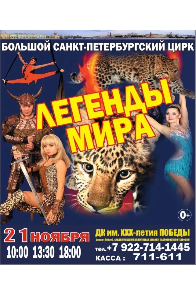 Большой Санкт Петербургский цирк. Цирк легенда купить билет