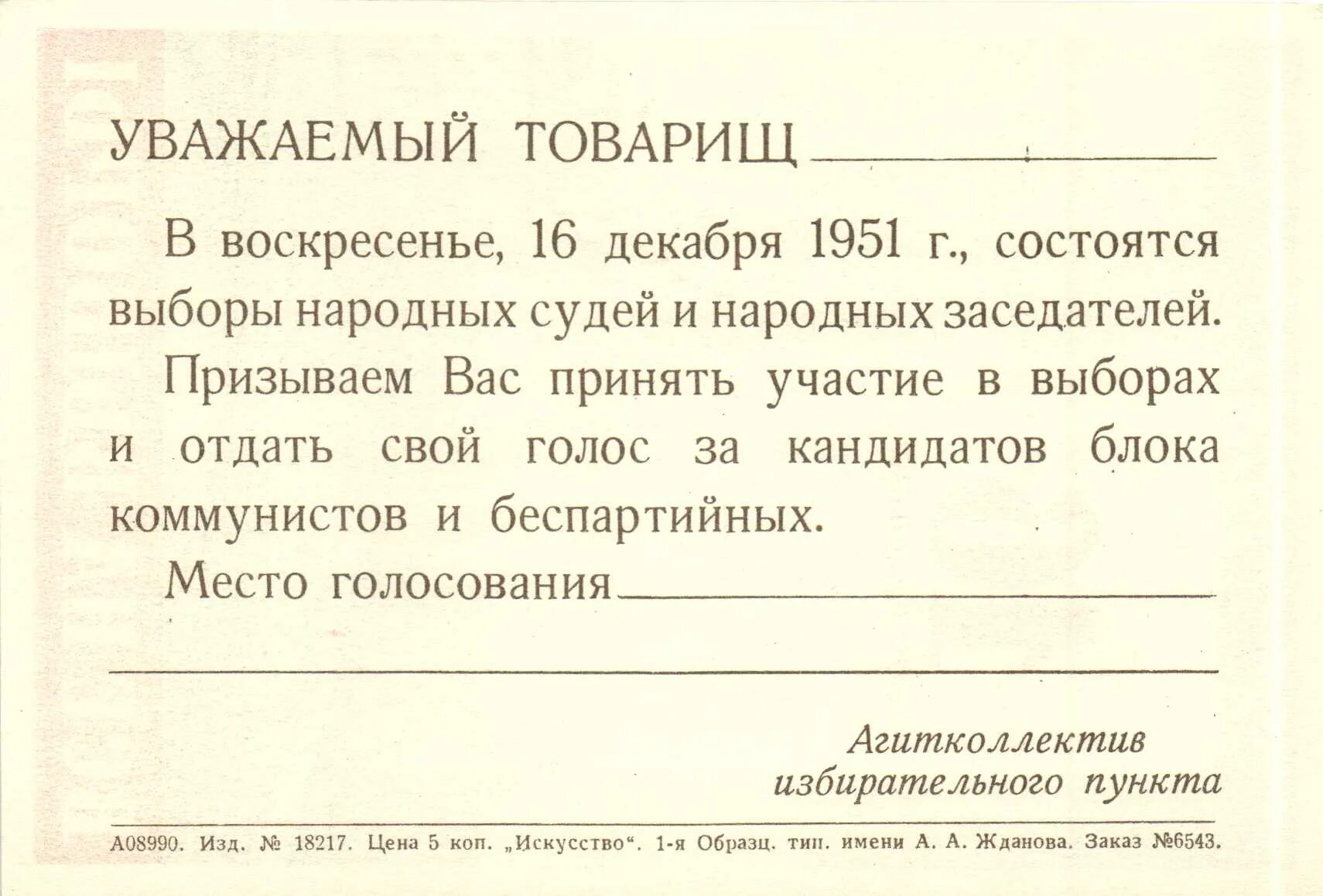 Приглашение на выборы СССР. Приглашение на голосование. Приглашения на выборы когда. Выборы судей в СССР.