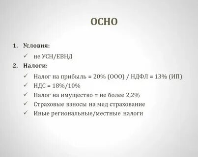 Осн налогообложение ндс
