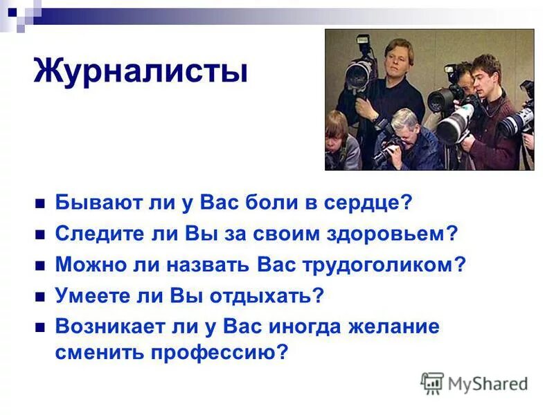 бывших журналистов не бывает