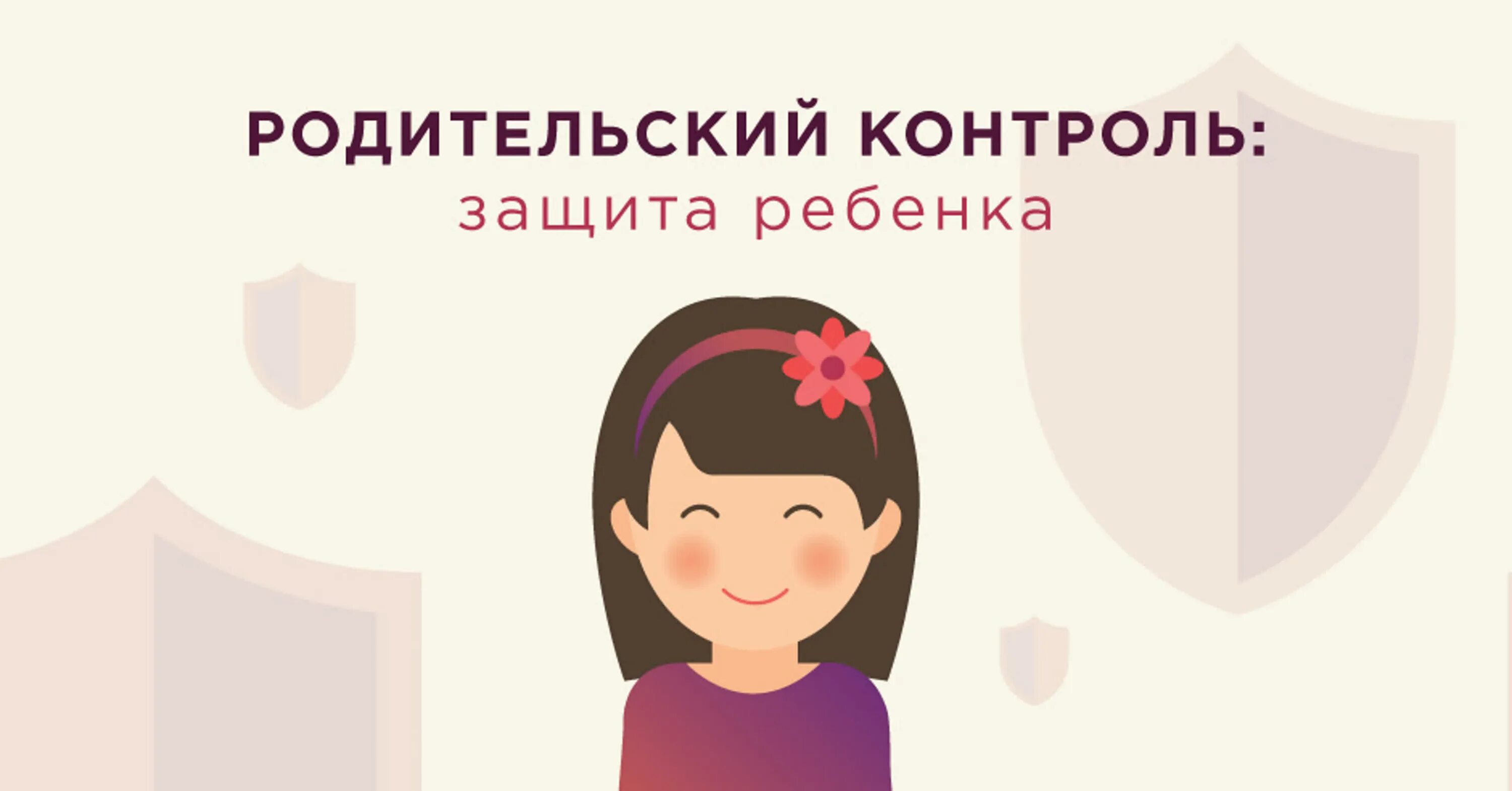 Программа дети в интернете. Родительский контроль картинки. родительский контроль для детей. родительский контроль в интернете. родительский контроль в интернете картинки.