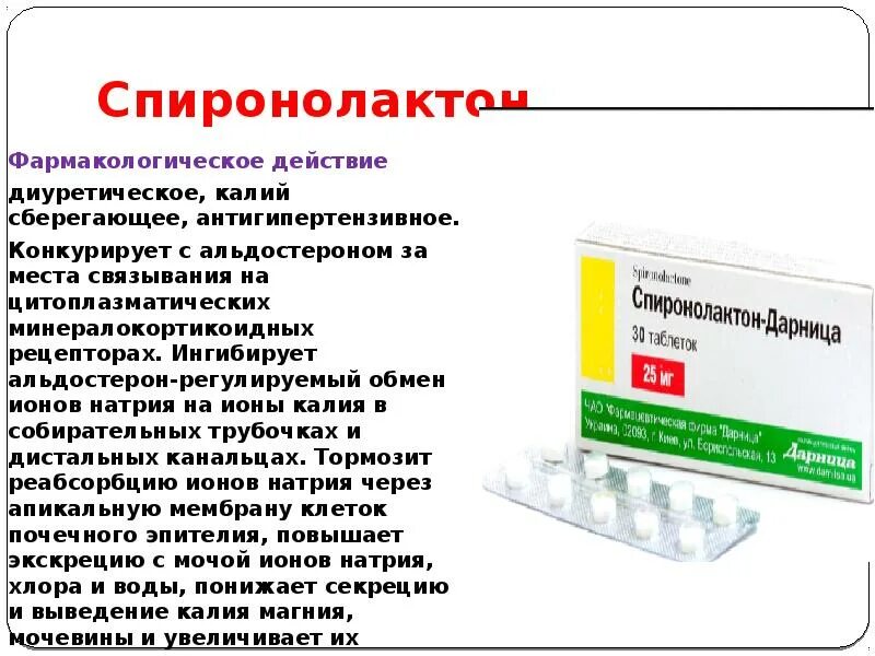 Спиронолактон группа диуретиков. Диуретик спиронолактон препараты. Спиронолактон фармакология. Спиронолактон фармакологические эффекты.