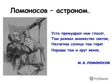 Ломоносов астроном