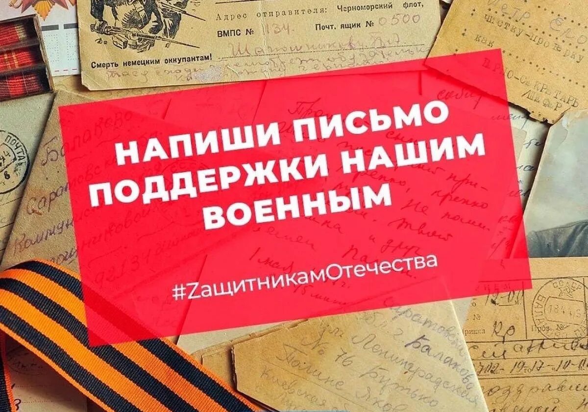 Поддержи защитника. Акция в поддержку военных письмо. письма защитникам отечества акция. акция письмо защитнику отечества 2025. напиши письмо поддержки нашим военным.