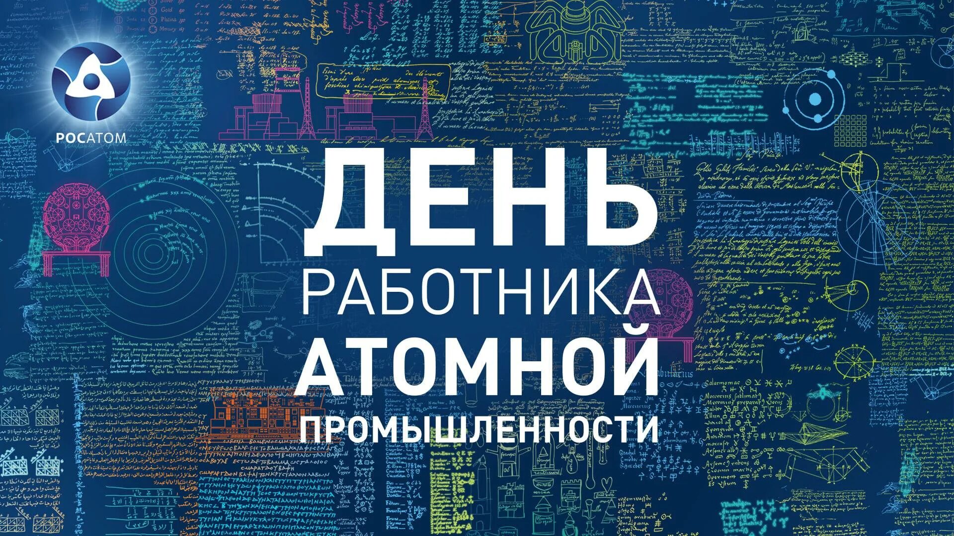 День работника атомной промыщл. Открытка с днем работника атомной промышленности. День работника атомной промышленности. Плакат в день промышленности. День атомной промышленности росатом.