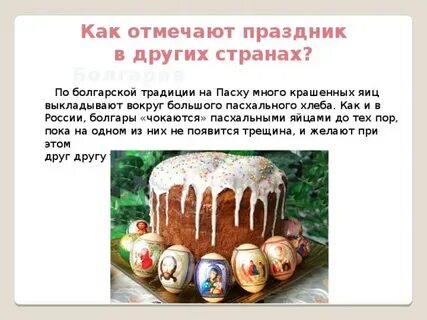 Пасхи страна