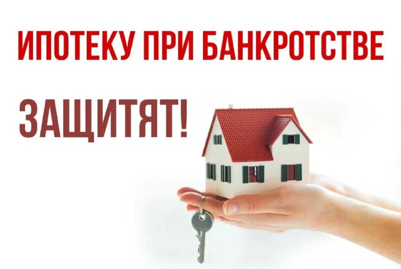 ипотечное жилье при банкротстве законопроект. банкротство при ипотеке. накопить на дом. ипотечное жилье при банкротстве законопроект. ипотека и банкротство.