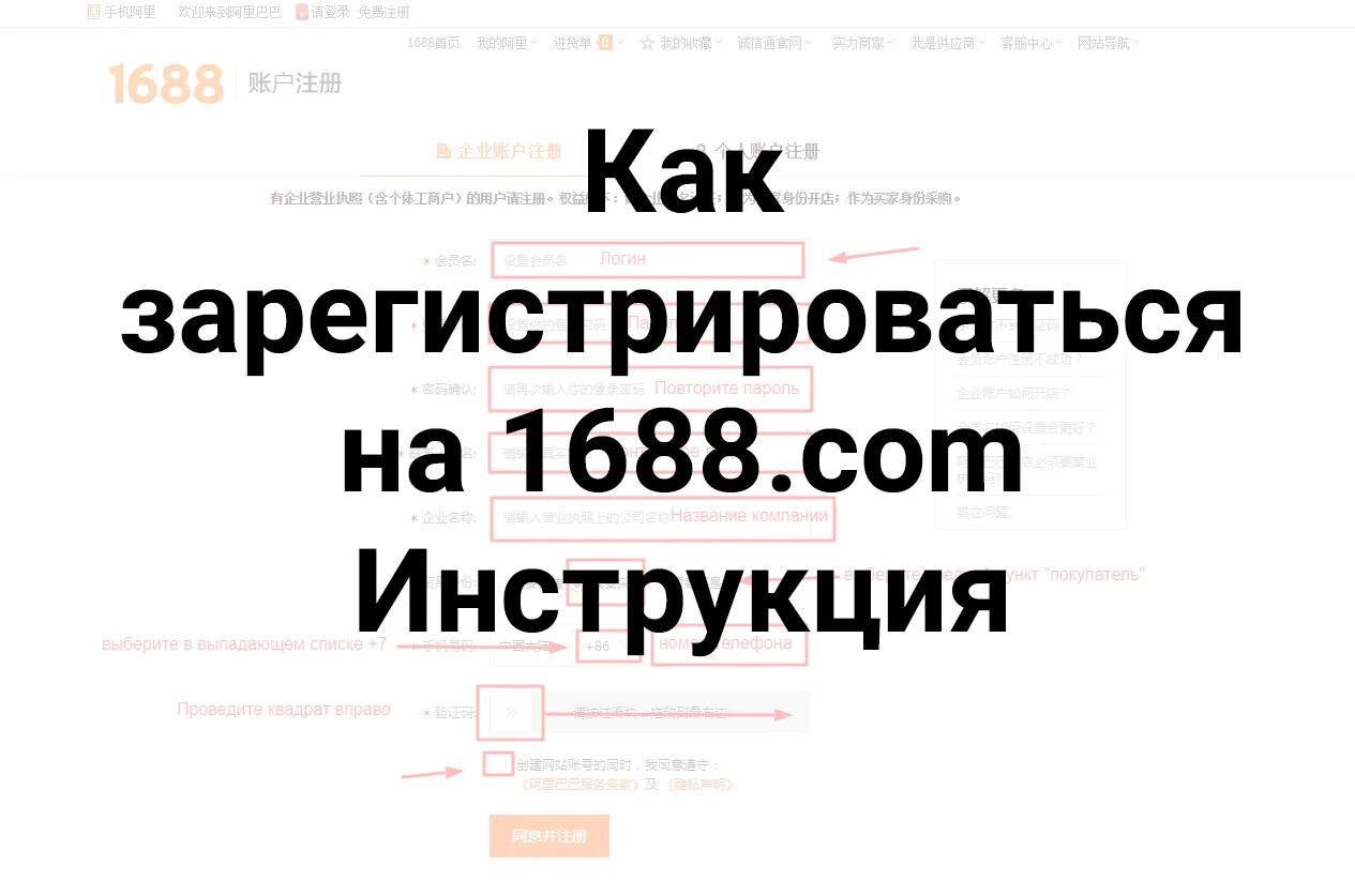 Сайт 1688 в россию. Зарегистрироваться на 1688. Регистрация в приложении 1688. Регистрация на 1688 инструкция. Как зарегистрироваться на сайте 1688.