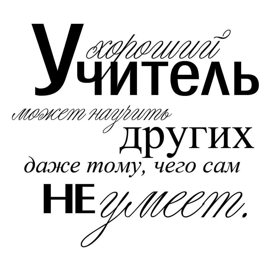 Учительница цитаты. Цитаты про учителей. высказывания про учителей красивые. фразы про учителя красивые. фразы про учителей короткие.