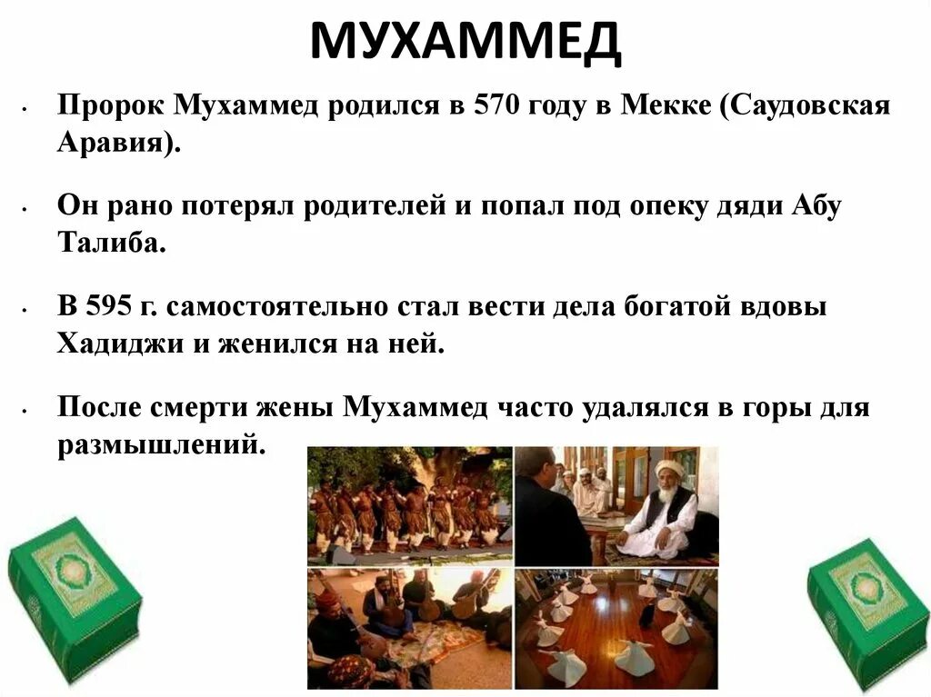 Пророк мухаммад сколько. Год рождения пророка мухаммеда. когда родился пророк мухаммад.