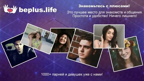 Знакомство плюс