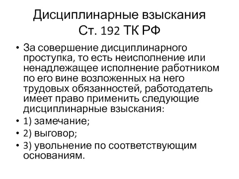 В связи с дисциплинарным взысканием. Дисциплина р-не взыскания. Дисциплинарное взыскание. Трудовой договор дисциплинарные взыскания. Ст 192 ТК РФ.