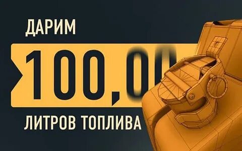100 литров бензина