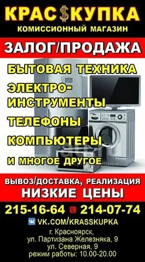 Залог под бытовую технику. Бытовая техника скупка. Магазин скупки бытовой техники. Скупка цифровой техники. Магазины бытовой техники в Красноярске.