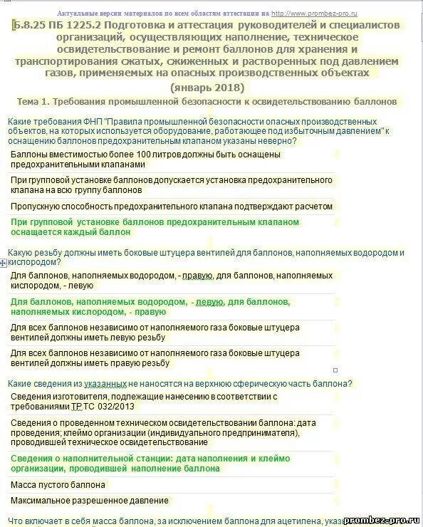 Тесты экзамена в ростехнадзор. Промбезопасность а1 б8.3, б9.3. Промышленная безопасность тесты. Ответы по промышленной безопасности. Ответы на вопросы по промбезопасности.