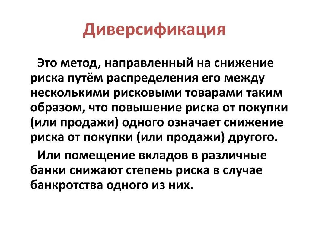 Управление рисками диверсификация. Метод диверсификации. Способы диверсификации рисков. Методы диверсификация риска. Степень диверсификации это.