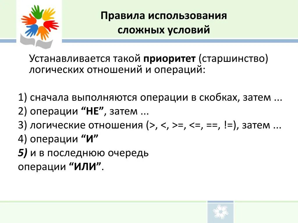 Старшинство операций. Старшинство операций в информатике. Приоритет операций в скобках. Старшинство логических операций.