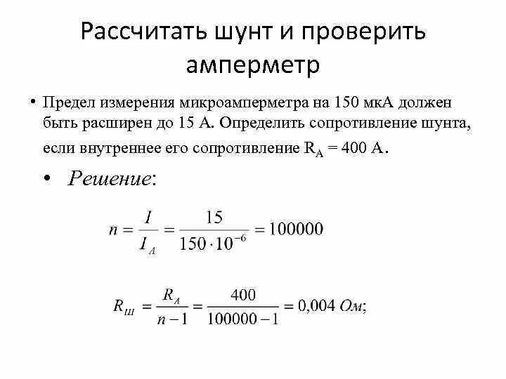 Определить ток амперметра формула. Шунт для микроамперметра 100 МКА. Рассчитать сопротивление шунта для амперметра. Как рассчитать шунт для амперметра. Формула для расчета сопротивления шунта к амперметру.